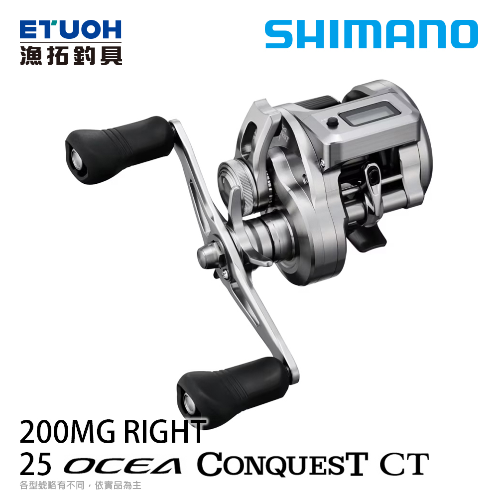 SHIMANO 25 OCEA CONQUEST CT 200MG 右手 [兩軸捲線器] [電子捲線器]